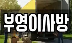 부영이사방