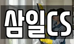 삼일CS