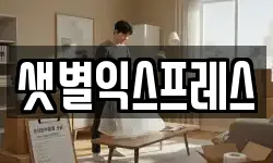 샛별익스프레스