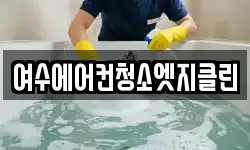 여수에어컨청소엣지클린