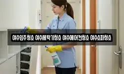 여수입주청소 여수세탁기청소 여수에어컨청소 여수소파청소