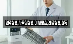입주청소,사무실청소,이사청소,건물청소,소독