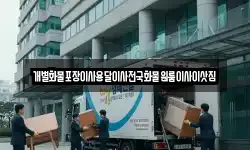 개별화물포장이사용달이사전국화물원룸이사이삿짐