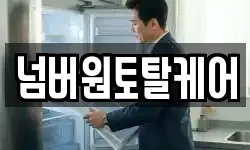 넘버원토탈케어