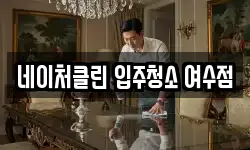 네이처클린 입주청소 여수점