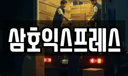 삼호익스프레스