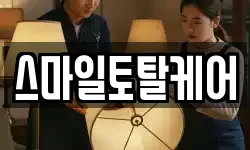 스마일토탈케어
