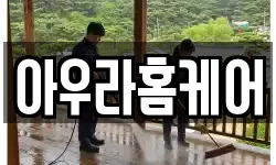 아우라홈케어