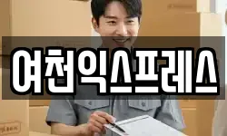 여천익스프레스