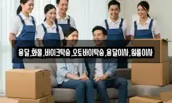용달,화물,바이크탁송,오토바이탁송,용달이사,원룸이사