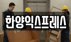 한양익스프레스