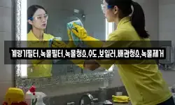 전라남도 여수시 화치동 청소,입주청소,사무실청소,에어컨청소