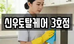 신우토탈케어 3호점