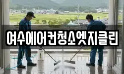 여수에어컨청소엣지클린