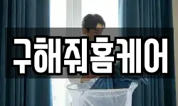 구해줘홈케어
