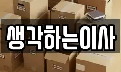 전라남도 영광군 군남면 이사,용달이사,포장이사,원룸이사,보관이사