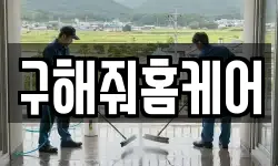 구해줘홈케어