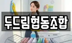 두드림협동조합