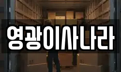 영광이사나라