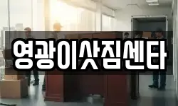 영광이삿짐센타
