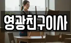 영광친구이사