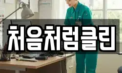 처음처럼클린