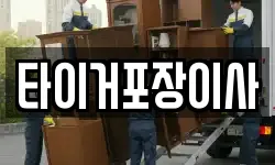 타이거포장이사