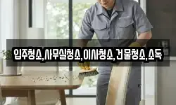 전라남도 영광군 낙월면 청소,입주청소,사무실청소,에어컨청소