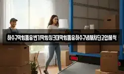 하수구막힘뚫음변기막힘싱크대막힘뚫음하수구냄새차단고압세척