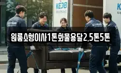 원룸소형이사1톤화물용달2.5톤5톤