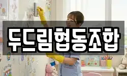 두드림협동조합
