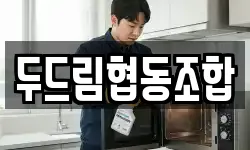 두드림협동조합