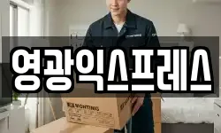 영광익스프레스