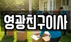 영광친구이사