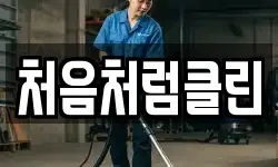 처음처럼클린