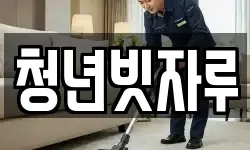 청년빗자루