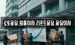 로또용달.원룸이사.리프트용달.용달이사