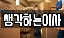 생각하는이사