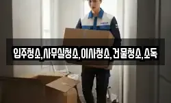 전라남도 영광군 백수읍 이사,용달이사,포장이사,원룸이사,보관이사