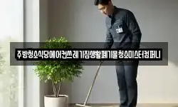전라남도 영광군 백수읍 청소,입주청소,사무실청소,에어컨청소