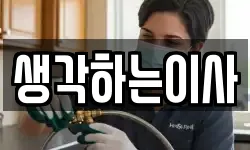 생각하는이사