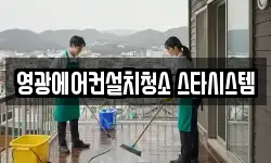 영광에어컨설치청소 스타시스템