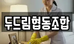 두드림협동조합