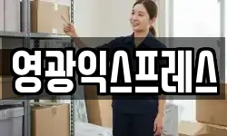 전라남도 영광군 영광읍 이사,용달이사,포장이사,원룸이사,보관이사