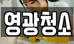 영광청소