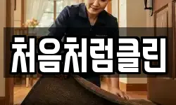 처음처럼클린
