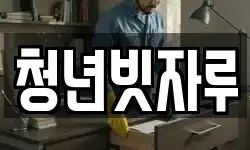 청년빗자루