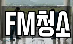 FM청소