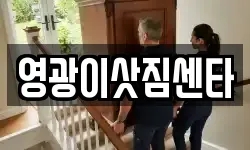 영광이삿짐센타
