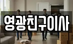 영광친구이사